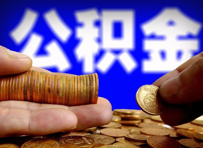 诸暨单位补缴公积金需要什么手续（单位补缴公积金需要什么资料）